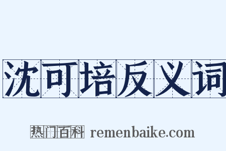 沈可培反义词是什么意思的图片